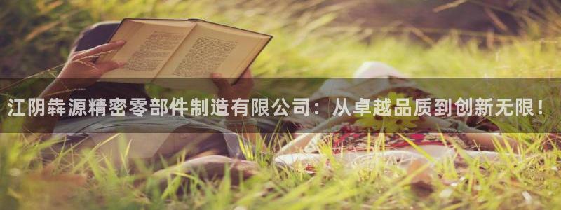 下载彩神通关注码：江阴犇源精密零部件制造有限公司：从卓越品质到创新无限！