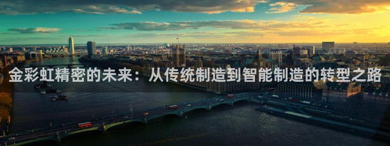 彩神v1破解器：金彩虹精密的未来：从传统制造到智能制造的转型之路