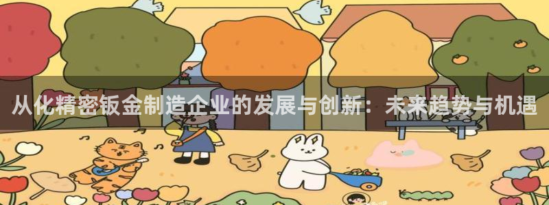 下载彩神争霸谁与我争锋：从化精密钣金制造企业的发展与创新：未来趋势与机遇