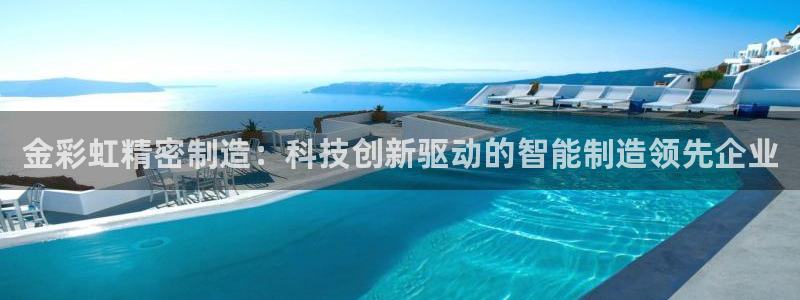 彩神官方登录：金彩虹精密制造：科技创新驱动的智能制造领先企业