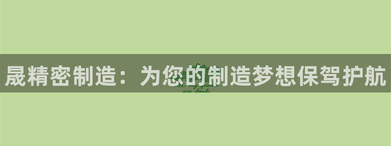 彩神v8iii：晟精密制造：为您的制造梦想保驾护航