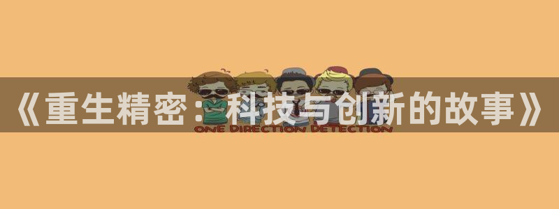 大发彩神官网下载：《重生精密：科技与创新的故事》