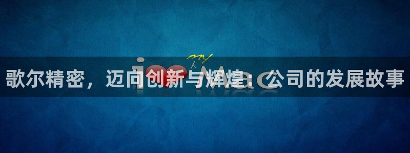 彩神vip购彩大厅：歌尔精密，迈向创新与辉煌：公司的发展故事