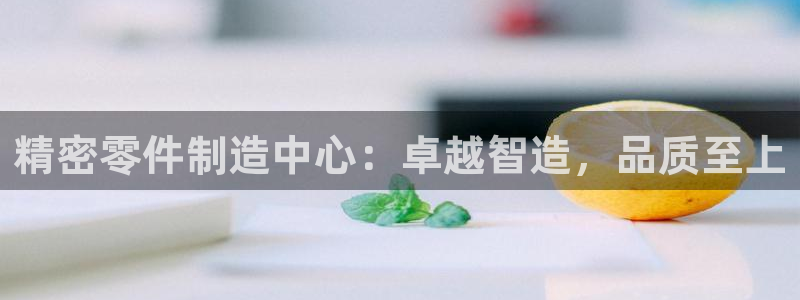 彩神v8是真的挣钱吗：精密零件制造中心：卓越智造，品质至上