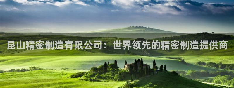 彩神V集团有限公司：昆山精密制造有限公司：世界领先的精密制造提供商